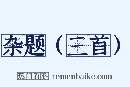 杂题（三首）是什么意思的图片